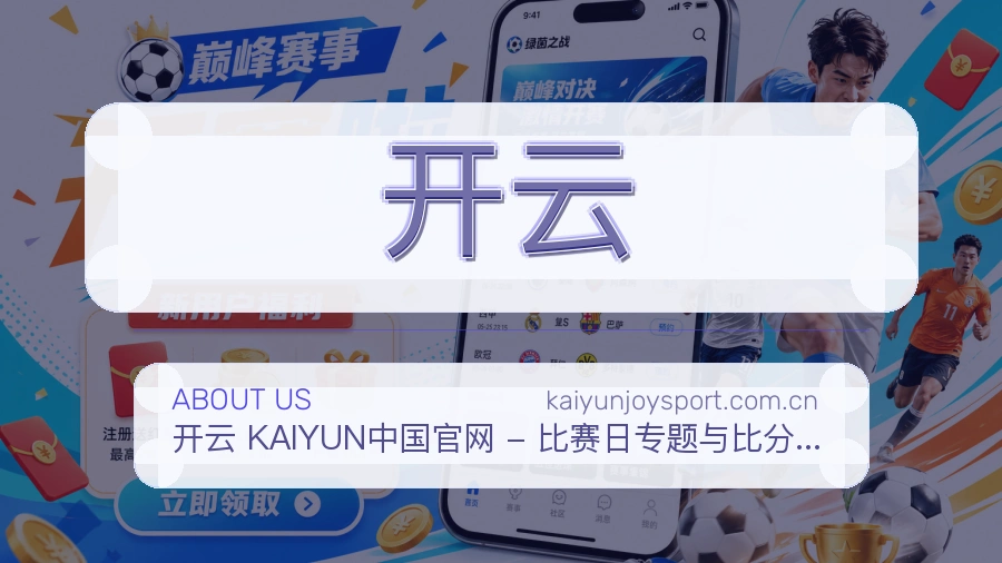 开云体育直播服务介绍
