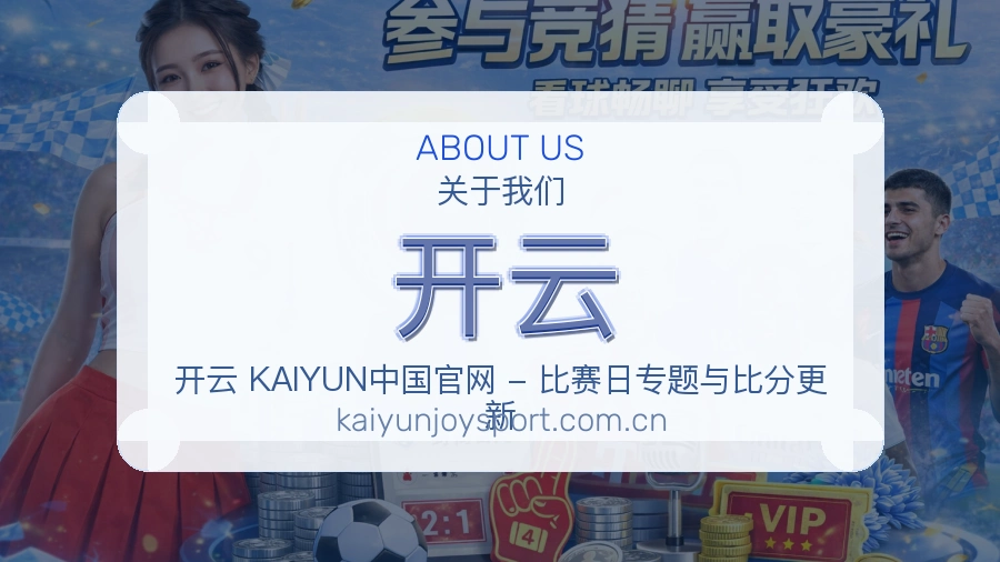 开云体育平台服务介绍